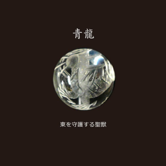 【青龍】手彫り AA水晶 四神獣 12mm 1粒 （900239-12b-seiryu） 1枚目の画像