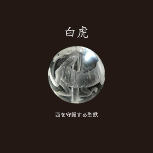 白虎】手彫り AA水晶 四神獣 10mm 1粒 （900239-10b-byakko） 天然石 