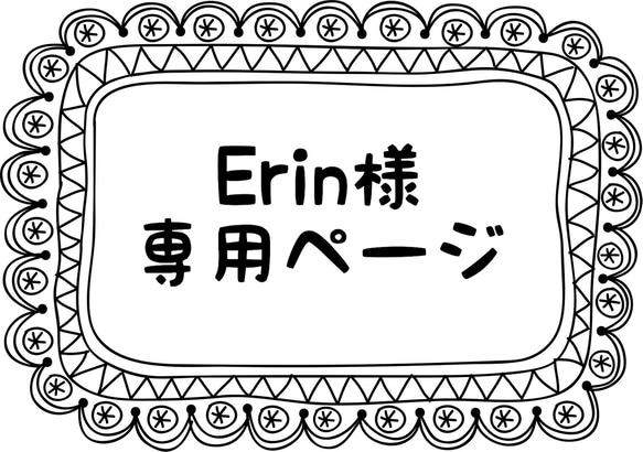 Erin様専用ページ 1枚目の画像