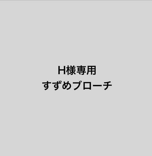 H様専用＊きらきらすずめ＊ビーズ刺繍ブローチ 1枚目の画像