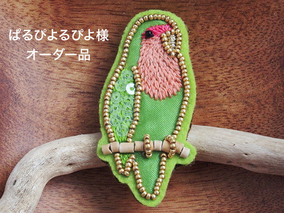 ★オーダー品★コザクラインコのきらきらビーズ刺繍ブローチ 1枚目の画像