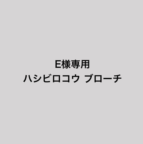 ★E様オーダー品★ハシビロコウ ビーズ刺繍ブローチ 1枚目の画像