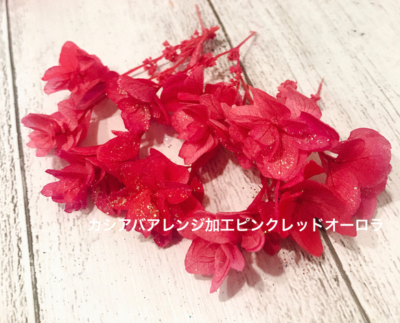 ラブリー色❣️カシアバ紫陽花アレンジ加工小分け❣️ハーバリウム花材プリザーブドフラワー 1枚目の画像