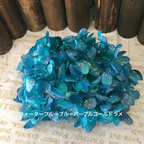 ウォーターブルーブルーパープルゴールドラメ❣️アレンジ加工アジサイ  