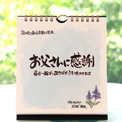 【父の日・早割】日めくりカレンダー「お父さんに感謝」～心に贈る言葉の花束～結婚式・誕生日・卒業・進学・就職の挨拶 1枚目の画像