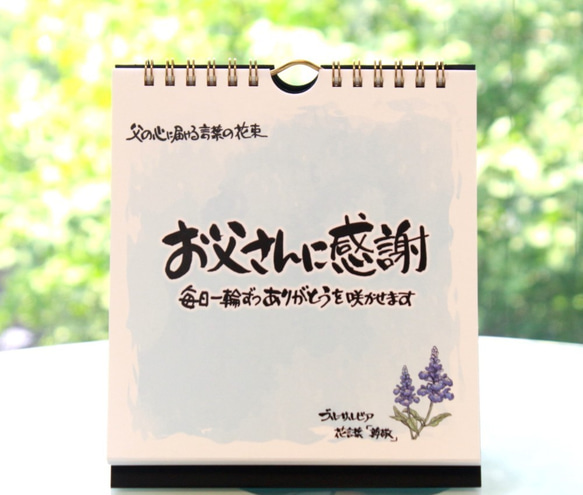 【父の日・早割】日めくりカレンダー「お父さんに感謝」～心に贈る言葉の花束～結婚式・誕生日・卒業・進学・就職の挨拶 1枚目の画像