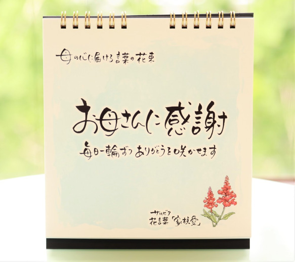 【母の日】日めくりカレンダー「お母さんに感謝」～心に贈る言葉の花束～結婚式・誕生日・卒業・就職の挨拶 1枚目の画像