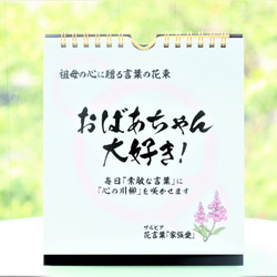 【敬老の日】に！日めくりカレンダー「おばあちゃん大好き！」言葉の花束～祖母への誕生日・ホワイトデー 1枚目の画像