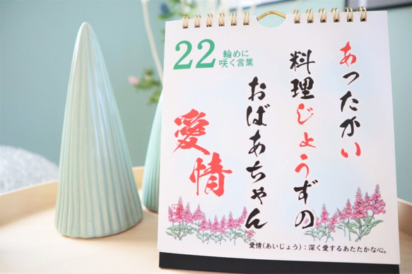 【敬老の日】に！日めくりカレンダー「おばあちゃん大好き！」言葉の花束～祖母への誕生日・ホワイトデー 4枚目の画像