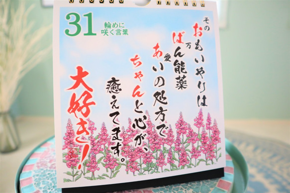 【敬老の日】に！日めくりカレンダー「おばあちゃん大好き！」言葉の花束～祖母への誕生日・ホワイトデー 6枚目の画像