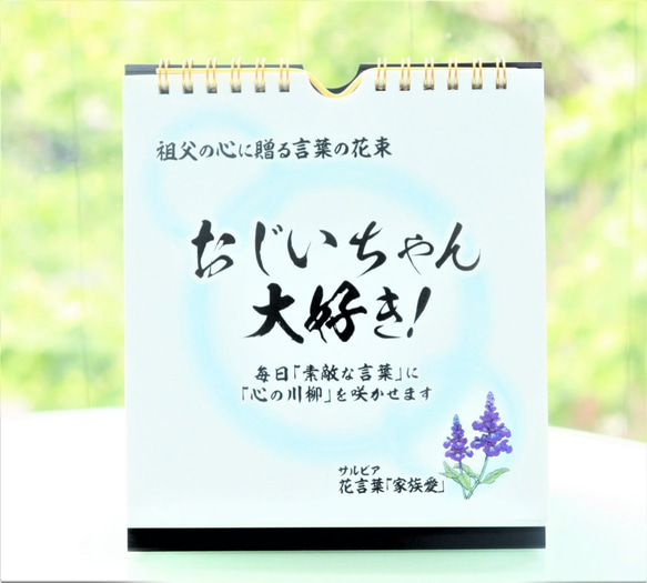 【敬老の日】日めくりカレンダー「おじいちゃん大好き！」～言葉の花束～　卒業＆進学＆就職のご挨拶・誕生日 1枚目の画像