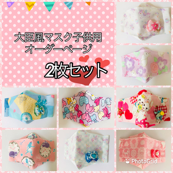 再販2♡ オーダーメイド 大臣風マスク子供用2枚 いろんな柄から選べ 