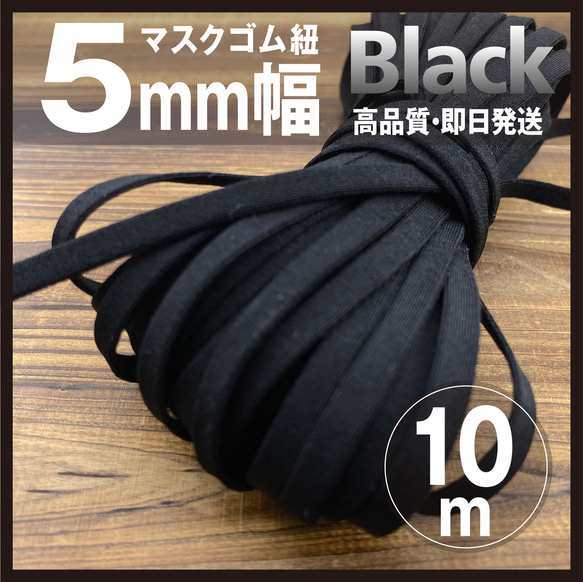 ブラック♡カラーマスクゴム紐 5mm×10m♡ 1枚目の画像