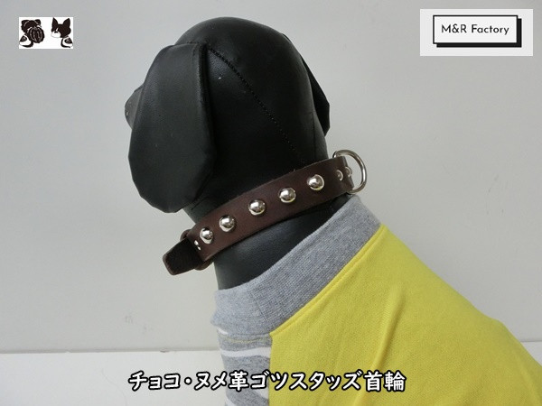 M&R Factory　チョコ・ヌメ革製スタッズ首輪mr0089【ボストンテリア】【フレンチブルドッグ】【パグ】