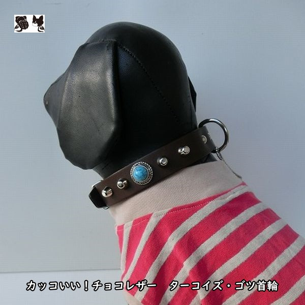 M&R Factoryターコイズスタッズ　オリジナル・チョコヌメ首輪【ボストンテリア】【フレンチブルドッグ】【パグ】