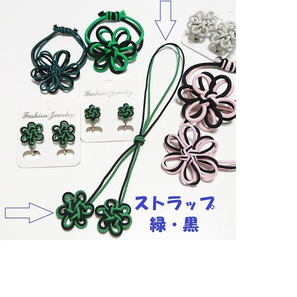 みどり・くろ ストラップ メドゥプ飾り結び花結び バッグチャーム