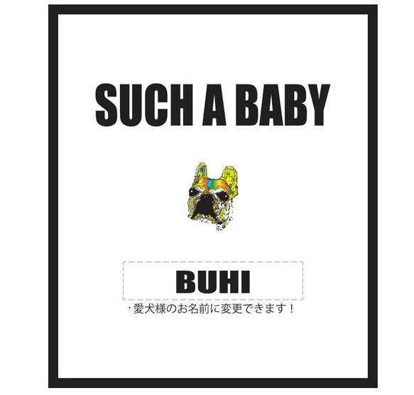 愛犬の名前が入れられるsuch a baby(甘えん坊)カラフルフレンチブルTシャツ 2枚目の画像