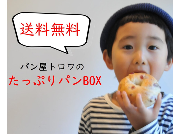 トロワのたっぷりパンBOX 1枚目の画像