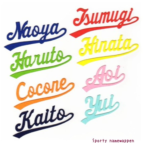 スポーティネームオーダーワッペン☆Sporty☆お名前【小/中/大】【7