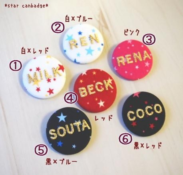 ★送料無料★【中】お名前刺繍☆星柄の缶バッジ1行のみ・6文字まで 4枚目の画像