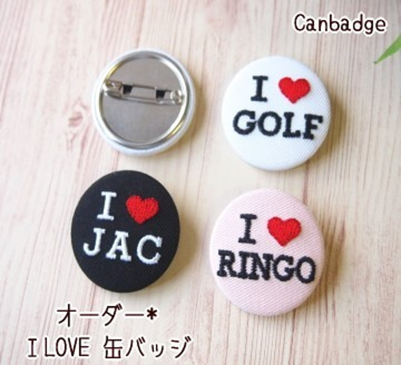 ILOVEオーダー刺繍缶バッジ【中/大】アイラブ※6文字まで その他