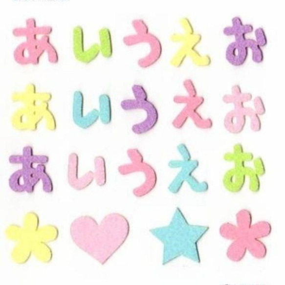 300円～】パステルカラーのひらがなのフェルトアイロンワッペン