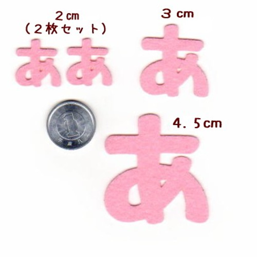 【300円～】パステルカラーのひらがなのフェルトアイロンワッペン 楽天市場】ひらがなワッペン フェルトタイプ （あ行～な行