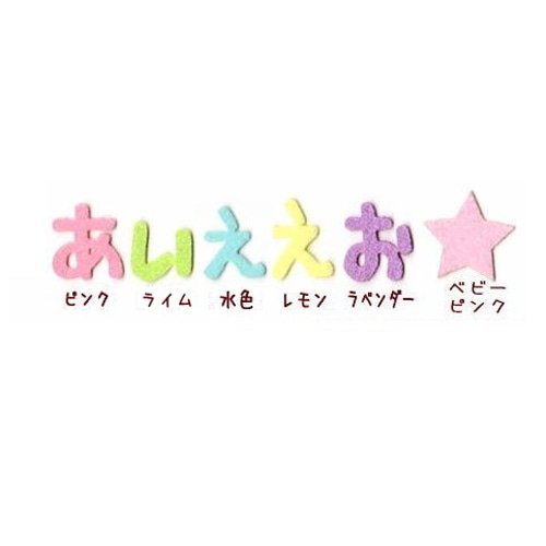 ☆送料無料☆【4.5センチ 4枚】パステルカラーのひらがなフェルト