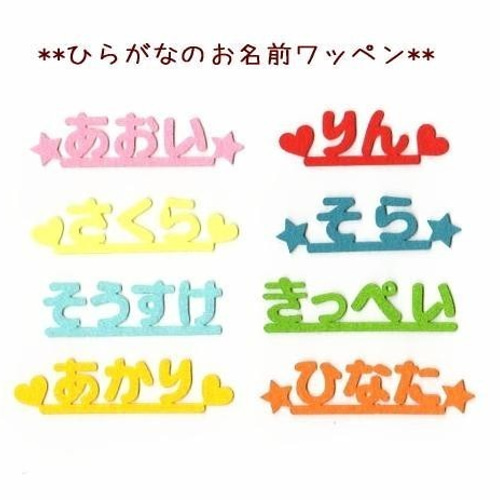 ☆送料無料☆ ひらがなのフェルトお名前カットオーダーワッペン【小/中