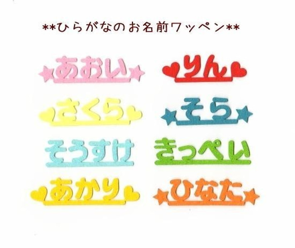 ☆送料無料☆ ひらがなのフェルトお名前カットオーダーワッペン【小/中/大】※4文字まで 1枚目の画像