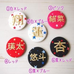 ★送料無料★スター☆星柄の漢字刺繍入り缶バッジ【大】※3文字まで 3枚目の画像