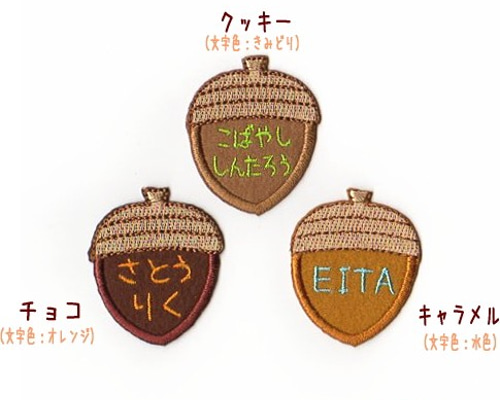 【480円】(お名前)どんぐりのオーダーアイロンワッペン 大】どんぐりのお名前アイロンワッペン【セミオーダー】