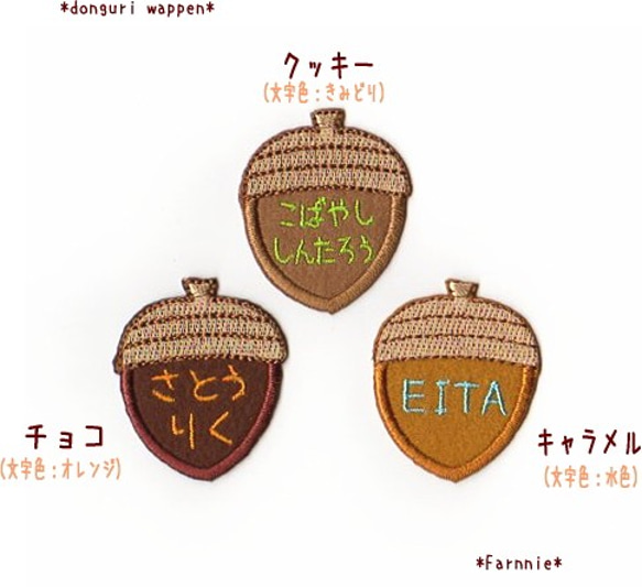 どんぐりのお名前アイロンワッペン※1行につき5文字まで【ミニ/大