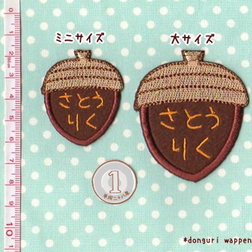 【480円】(お名前)どんぐりのオーダーアイロンワッペン どんぐりのお名前アイロンワッペン※1行につき5文字まで【ミニ/大