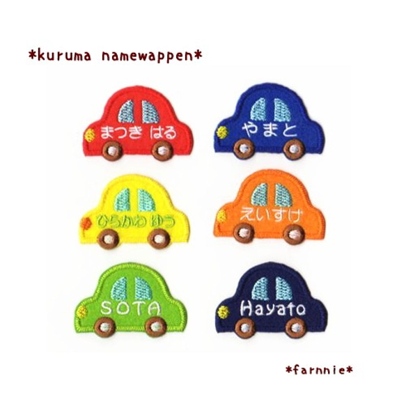 車（くるま）のお名前刺繍アイロンワッペン☆のりもの【ミニ/大