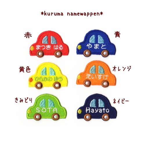 【riekoo様　4点おまとめページ】くるまワッペン riekoo様 4点おまとめページ】くるまワッペン riekoo様 4点お