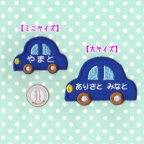 【riekoo様　4点おまとめページ】くるまワッペン 533zxb.jpg