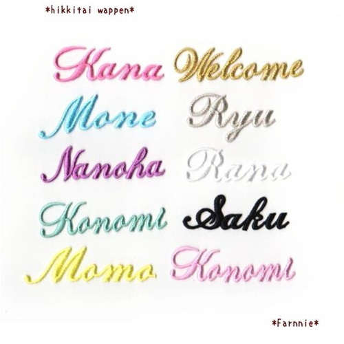 ☆送料無料☆【大】筆記体の刺繍アイロンワッペン【オーダー】※9文字