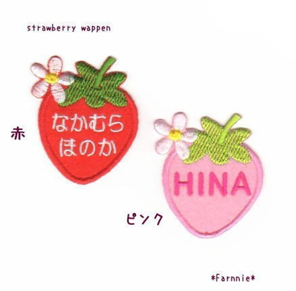 【480円】(お名前)苺（いちご）のオーダーアイロンワッペン 苺（いちご）のお名前刺繍アイロンワッペン*ストロベリー【ミニ/大