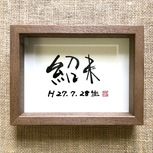 命名書＊ハガキサイズ（紹未） 書道 筆文字夢工房 通販 10561509