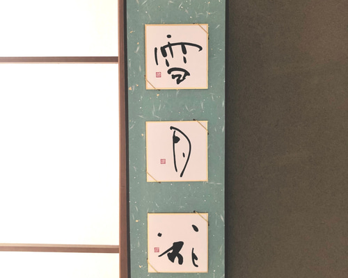 三面豆色紙掛＊雪月花 書道 筆文字夢工房 通販 10577195｜Creema