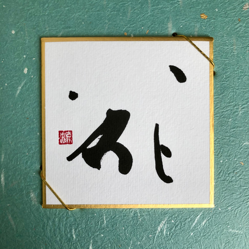 三面豆色紙掛＊雪月花 書道 筆文字夢工房 通販 10577195｜Creema