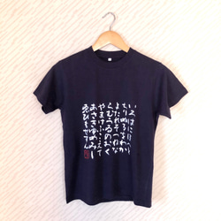 筆文字Ｔシャツ＊いろは歌 1枚目の画像