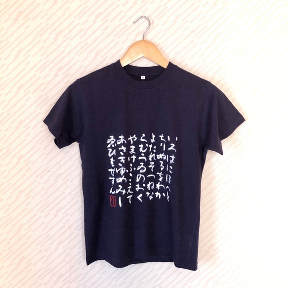 筆文字Ｔシャツ＊いろは歌 1枚目の画像