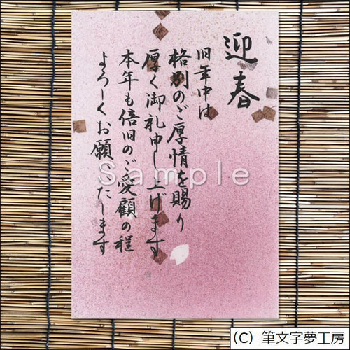 ポストカード＊年賀状 型ぼかし染め（迎春） 書道 筆文字夢工房 通販 