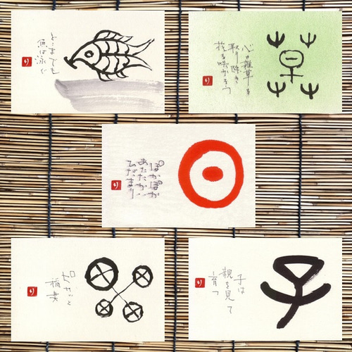 ポストカード＊一文字シリーズ ① 書道 筆文字夢工房 通販 10967252