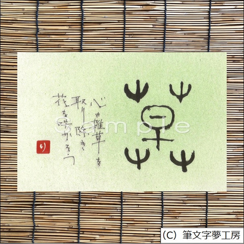 ポストカード＊一文字シリーズ ① 書道 筆文字夢工房 通販 10967252