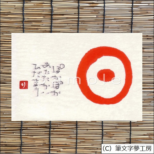 ポストカード＊一文字シリーズ ① 書道 筆文字夢工房 通販