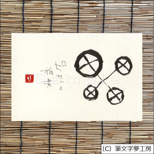 心戒十訓 ポストカード書道作品 筆文字アート 書道作品 ポストカード 2枚セット 人生は一度きり