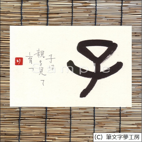 ポストカード＊一文字シリーズ ① 書道 筆文字夢工房 通販